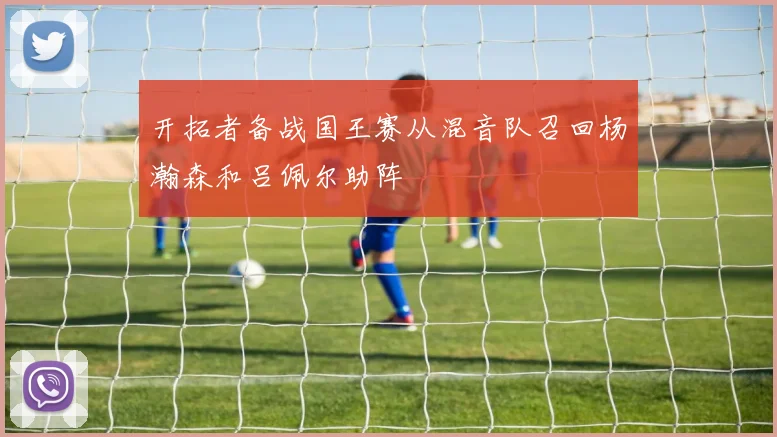 开拓者备战国王赛从混音队召回杨瀚森和吕佩尔助阵