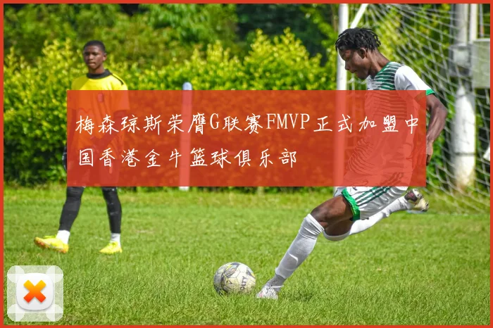 梅森琼斯荣膺G联赛FMVP正式加盟中国香港金牛篮球俱乐部