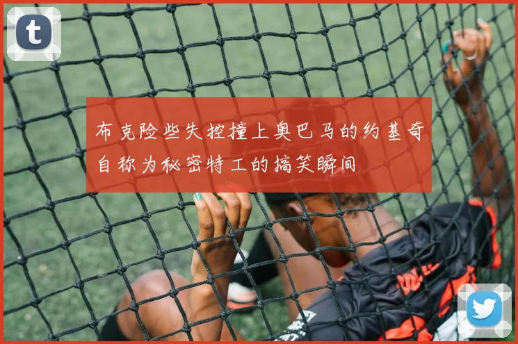 布克险些失控撞上奥巴马的约基奇自称为秘密特工的搞笑瞬间