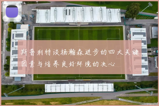 斯普利特谈杨瀚森进步的四大关键因素与培养良好环境的决心