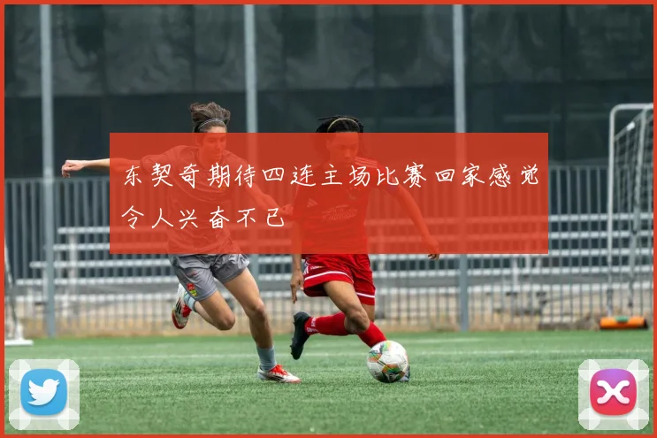 东契奇期待四连主场比赛回家感觉令人兴奋不已