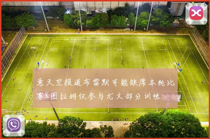 意天空报道布雷默可能缺席本轮比赛K图拉姆仅参与尤文部分训练