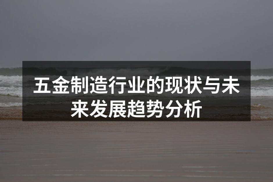 五金制造车间一角