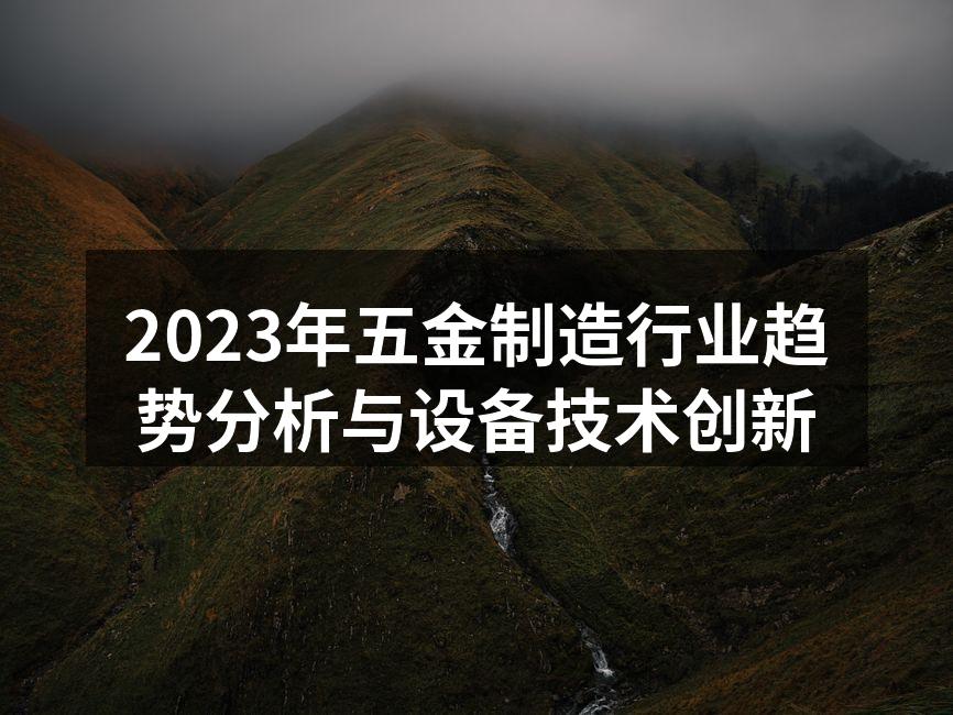 五金制造设备的现代化
