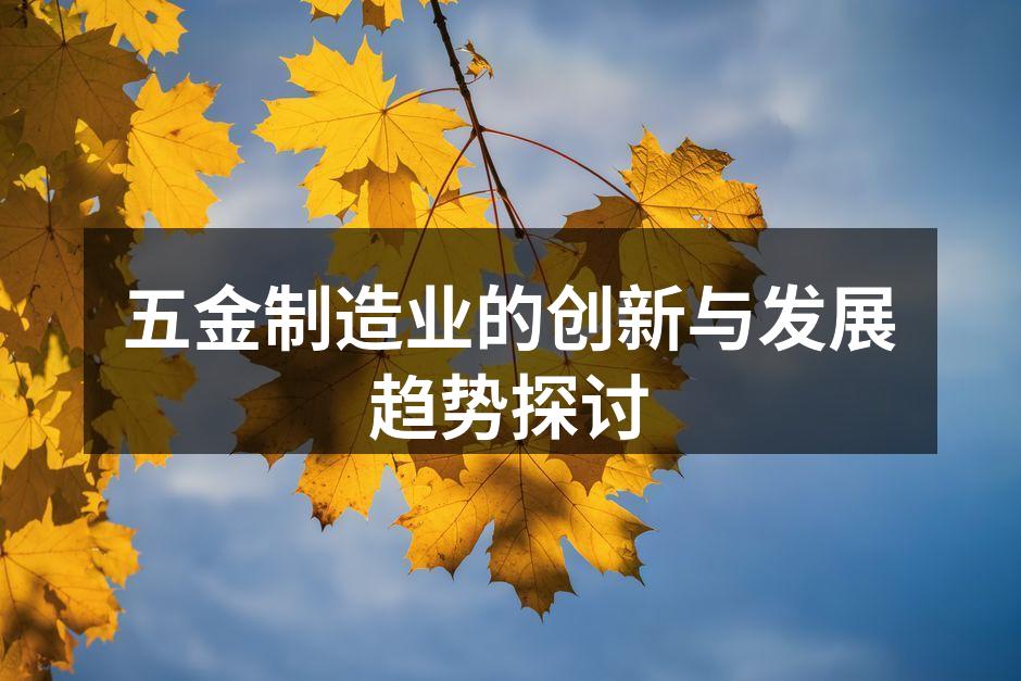 现代化的五金制造设备