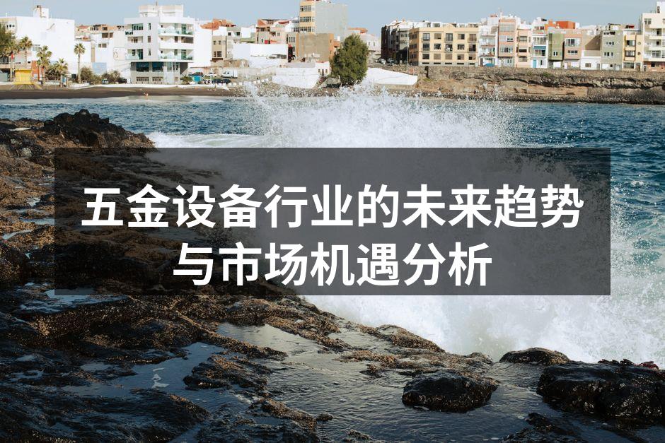 智能制造引领行业革新