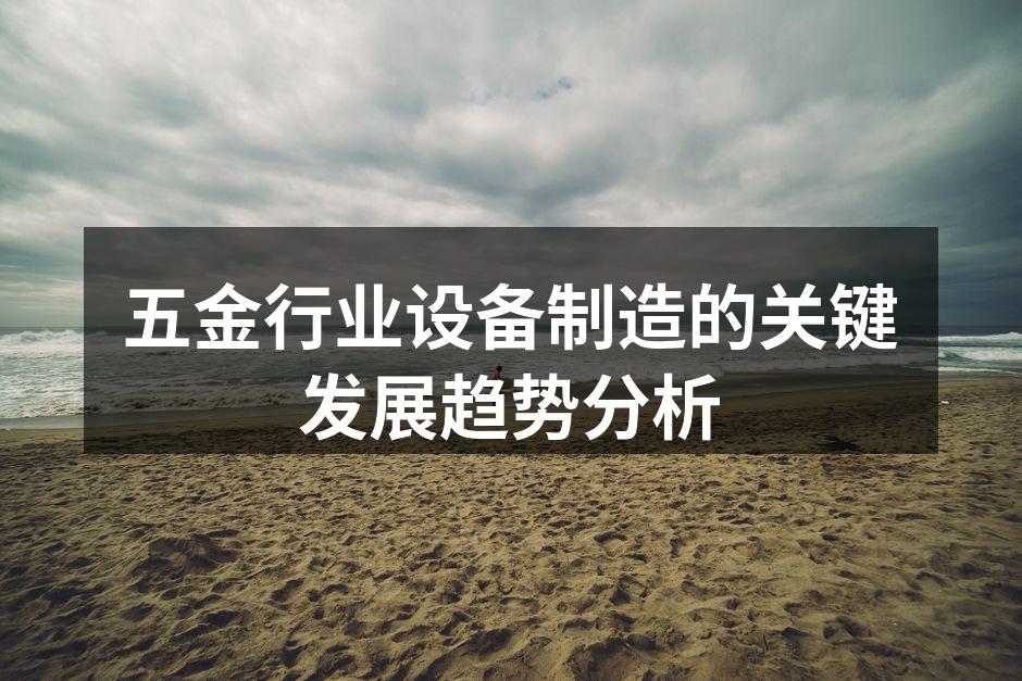智能化设备提升生产效率
