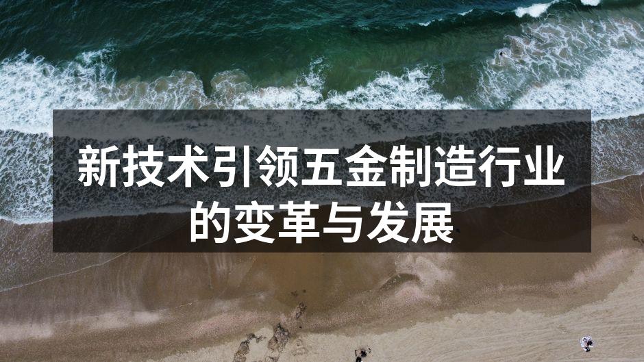 新技术提升五金生产效率