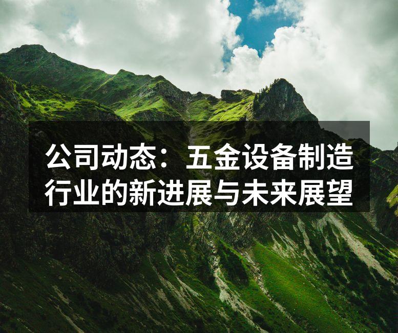 五金设备展会现场,吸引众多客户