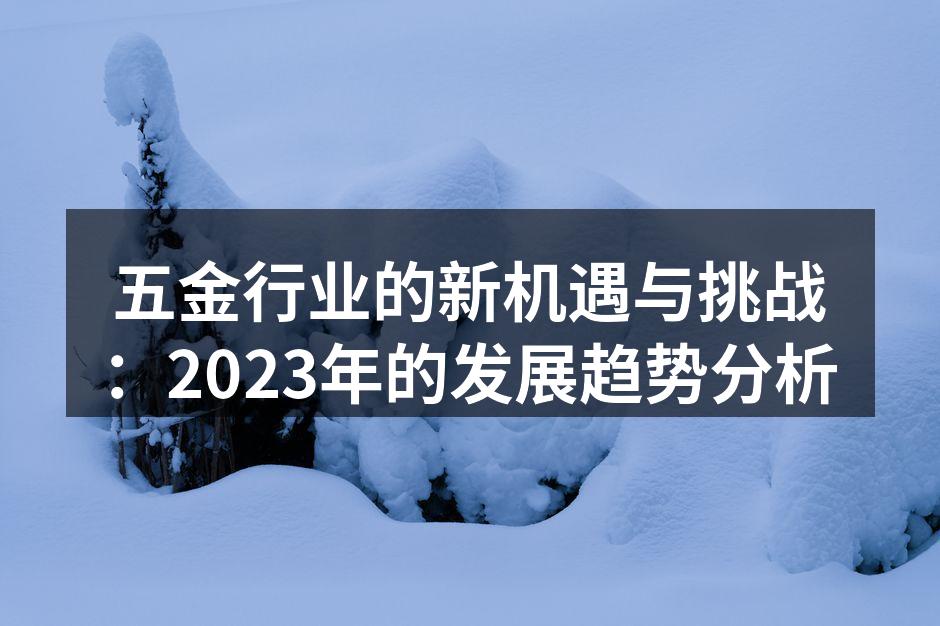 新技术在五金制造中的应用