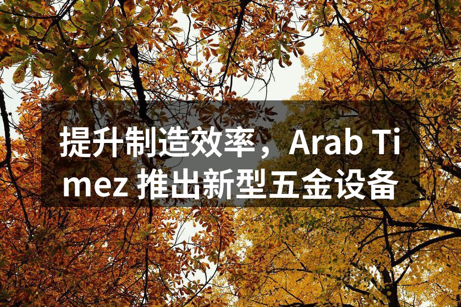 新型五金设备展示