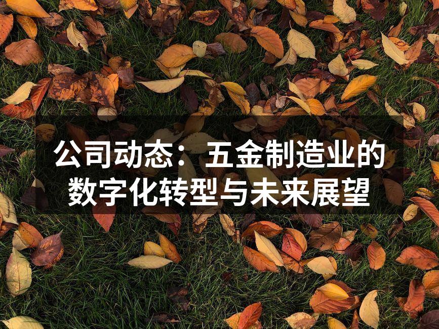 五金制造企业数字化工厂