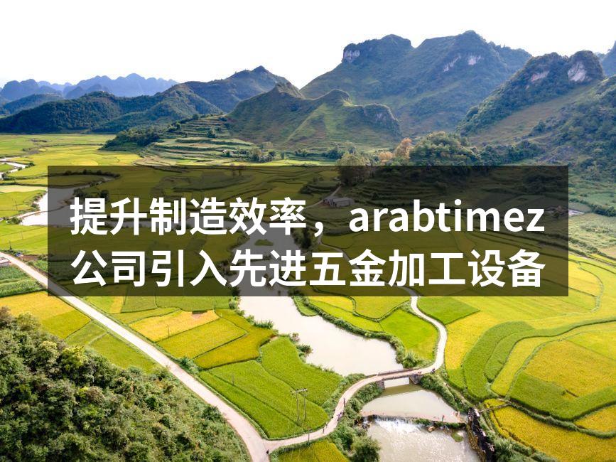 先进五金加工设备展示