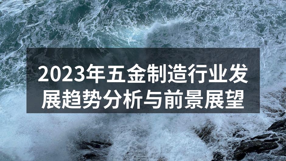 五金制造设备在生产线上进行高效工作