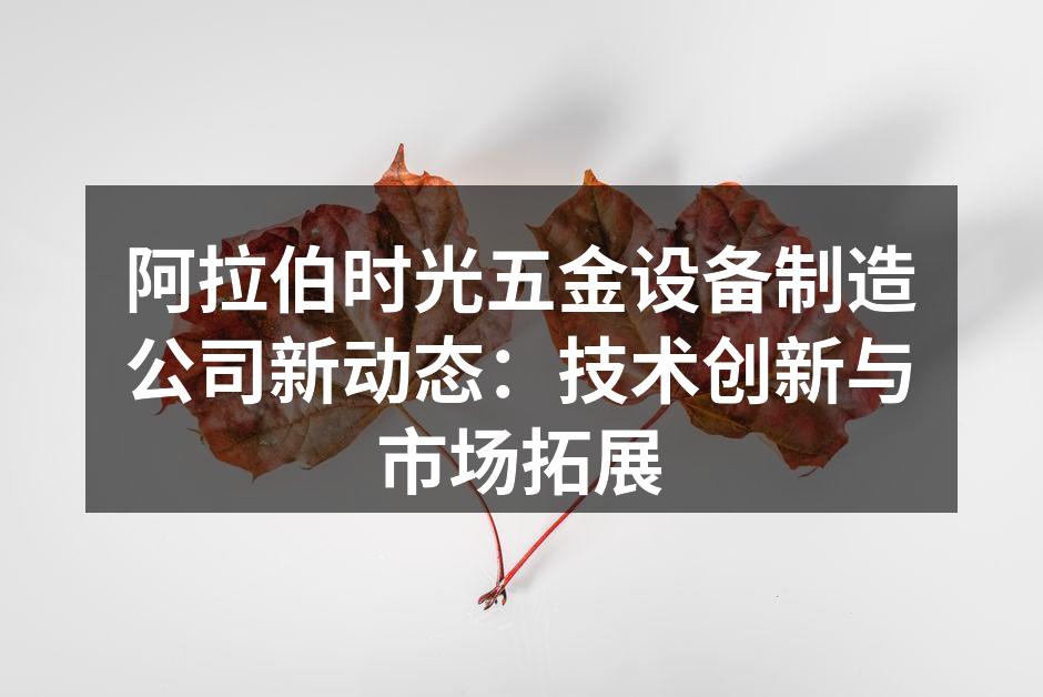 阿拉伯时光公司新型设备展览