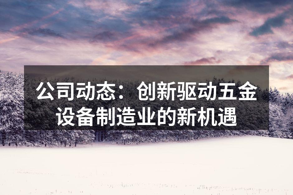 五金设备制造的新技术