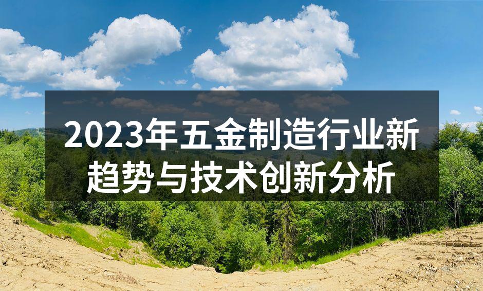 五金设备现代化生产线