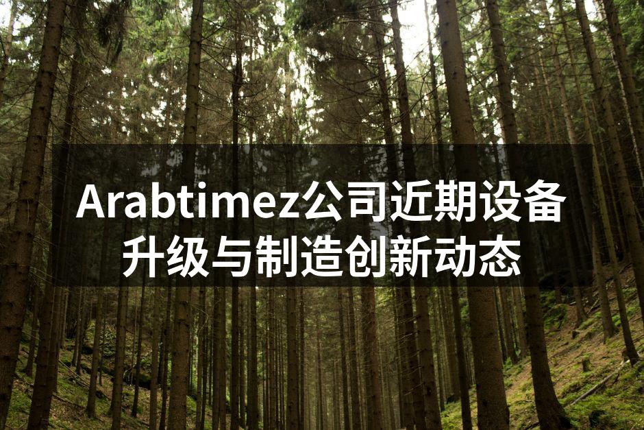 新设备提升生产效率