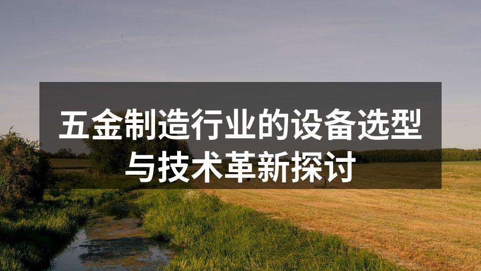 现代化五金设备在生产中提升效率