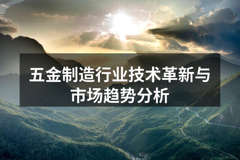 五金制造行业技术革新与市场趋势分析