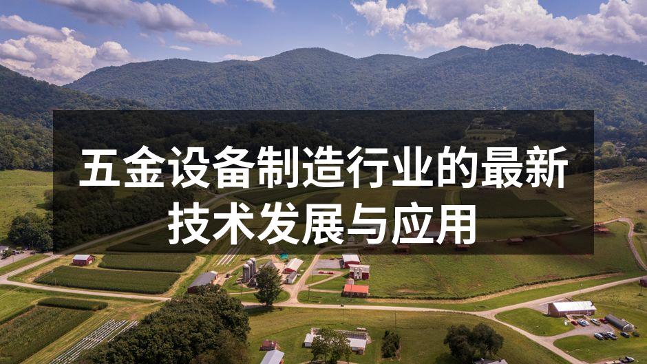 现代化五金设备制造设施