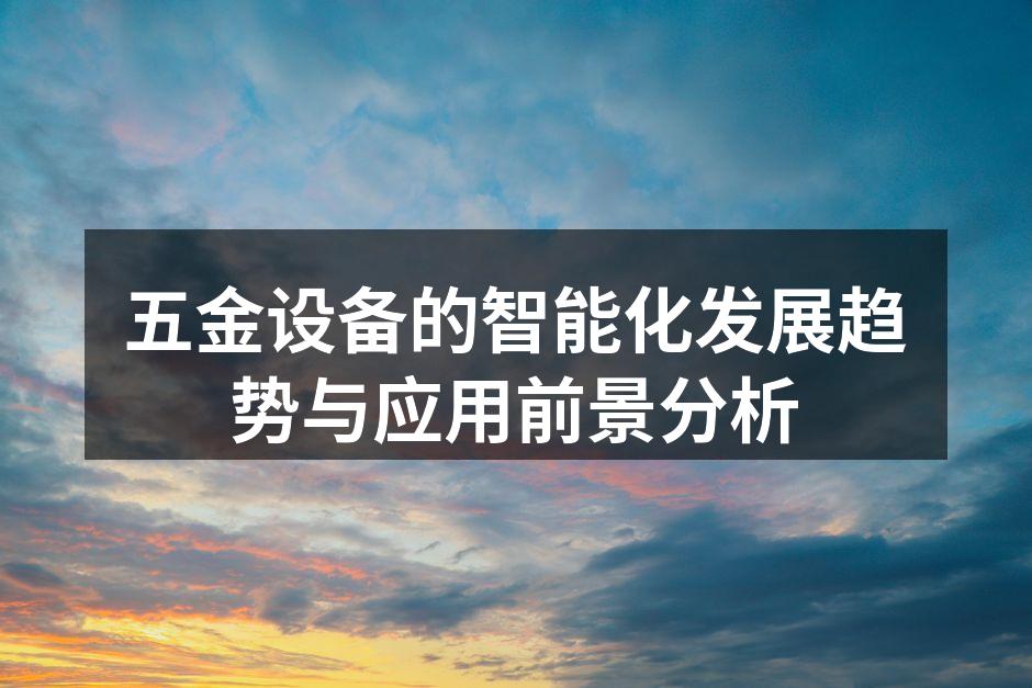 现代化五金设备的智能化应用